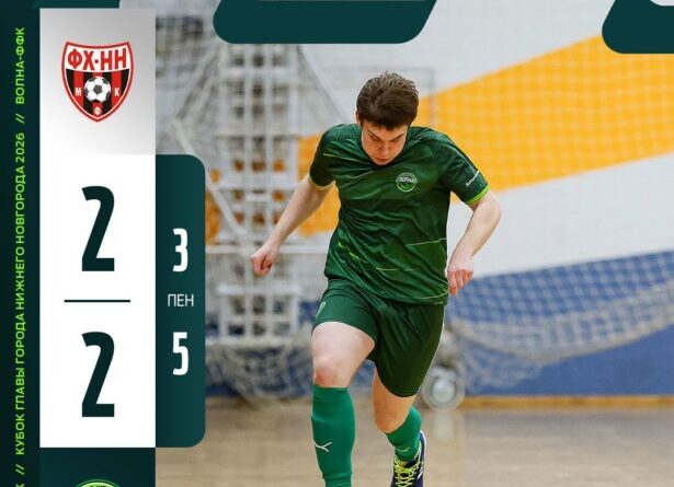 ФХ-НН — Волна ФФК 2:2 (3:5пен.)